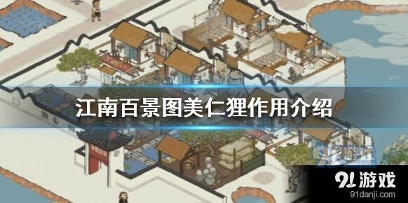 江南百景图美仁狸进阶攻略