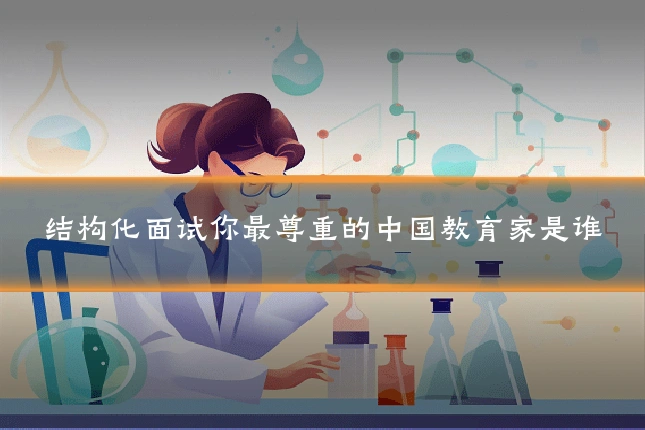 结构化面试你最尊重的中国教育家是谁