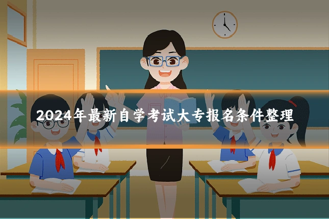 2024年最新自学考试大专报名条件整理