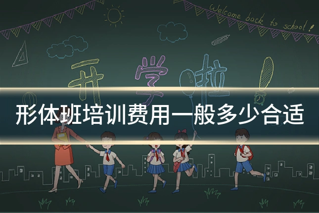形体班培训费用一般多少合适