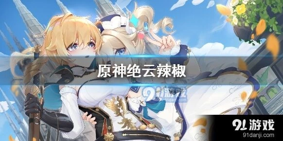 原神绝云辣椒采集位置详解