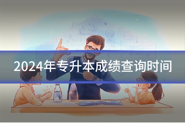2024年专升本成绩查询时间