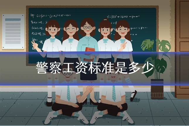 警察工资标准是多少