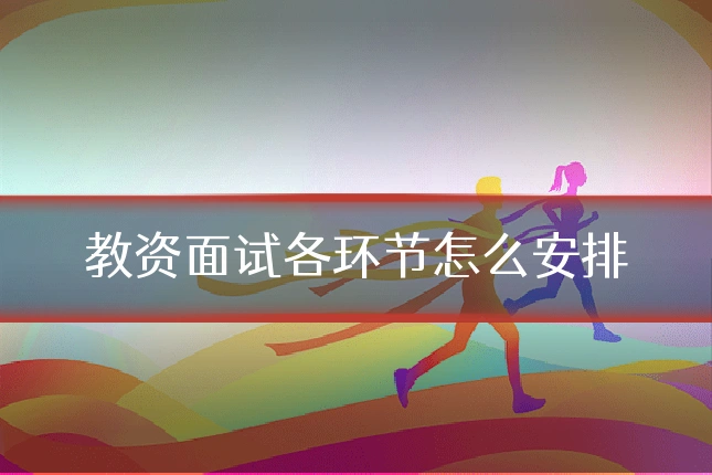 教资面试各环节怎么安排