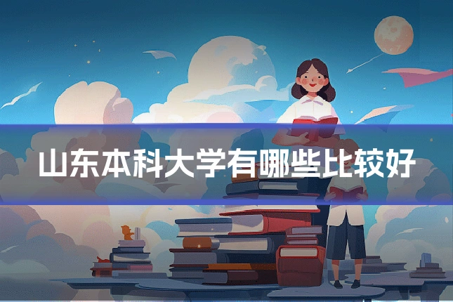 山东本科大学有哪些比较好