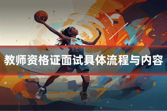 教师资格证面试具体流程与内容