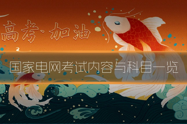 国家电网考试内容与科目一览