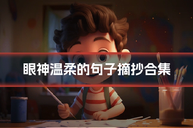 眼神温柔的句子摘抄合集