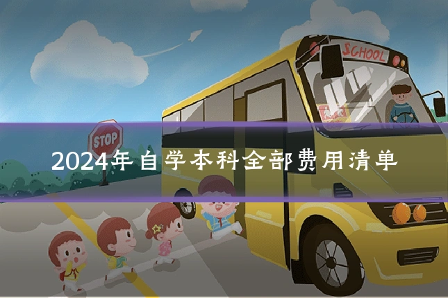 2024年自学本科全部费用清单