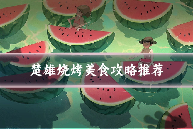 楚雄烧烤美食攻略推荐