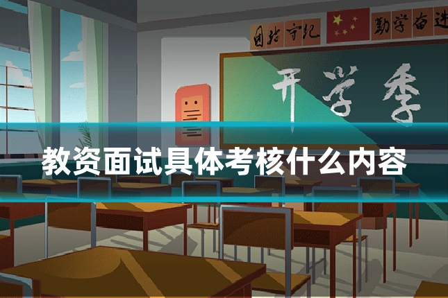 教资面试具体考核什么内容