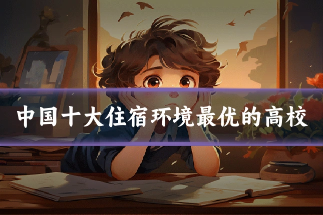 中国十大住宿环境最优的高校
