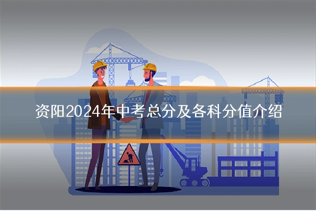 资阳2024年中考总分及各科分值介绍