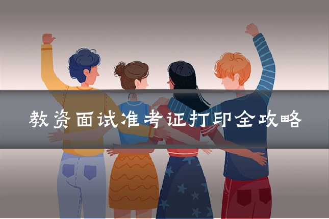 教资面试准考证打印全攻略