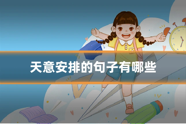 天意安排的句子有哪些