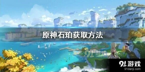 原神石珀获取方法技巧