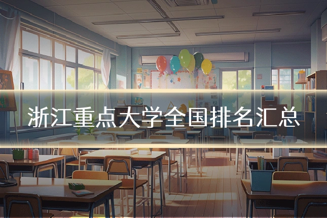 浙江重点大学全国排名汇总