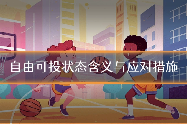 自由可投状态含义与应对措施