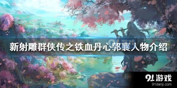 群侠传郭襄技能强度解析