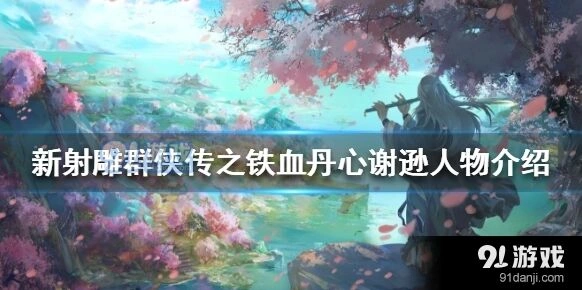 群侠传手游谢逊培养攻略