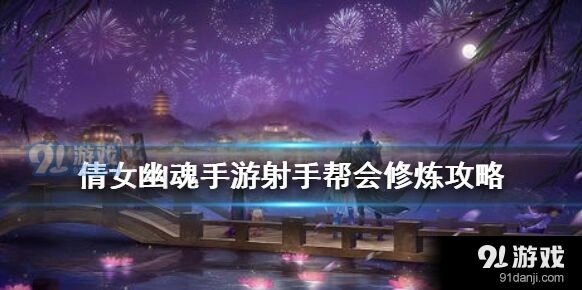 倩女幽魂手游射手帮会修炼技巧总结