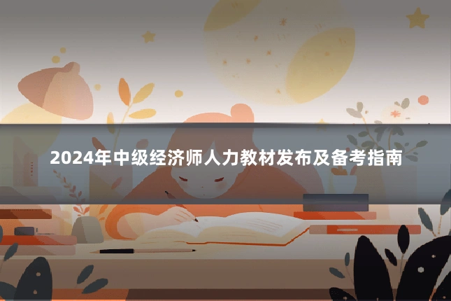 2024年中级经济师人力教材发布及备考指南