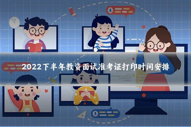 2022下半年教资面试准考证打印时间安排