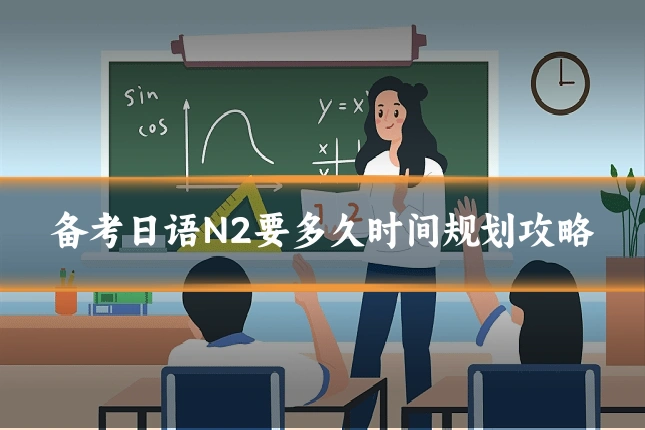 备考日语N2要多久时间规划攻略