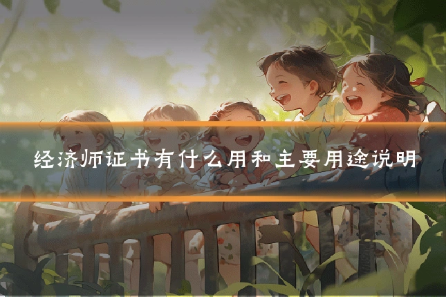 经济师证书有什么用和主要用途说明