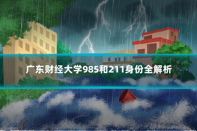 广东财经大学985和211身份全解析