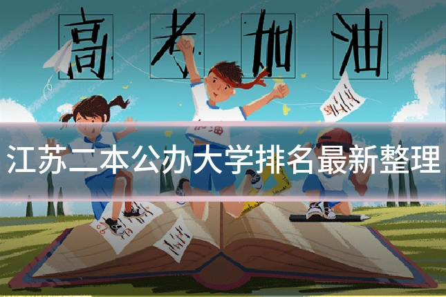 江苏二本公办大学排名最新整理