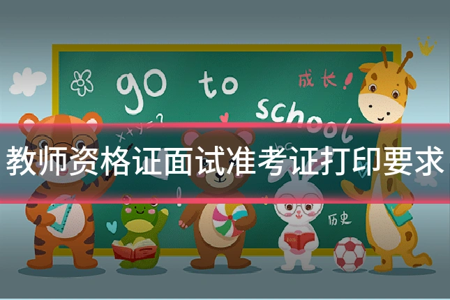 教师资格证面试准考证打印要求