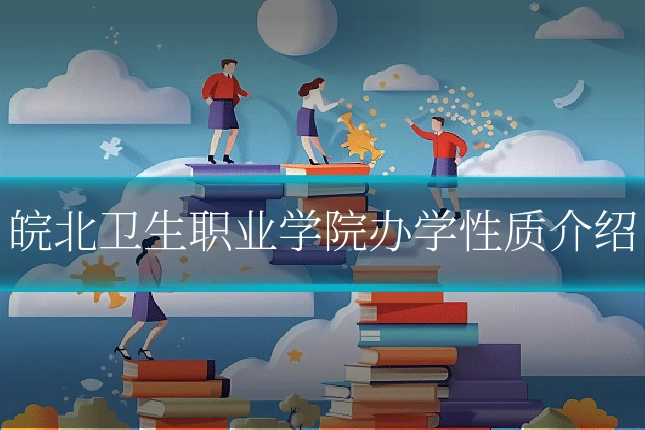 皖北卫生职业学院办学性质介绍