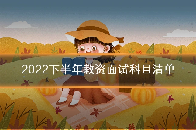 2022下半年教资面试科目清单