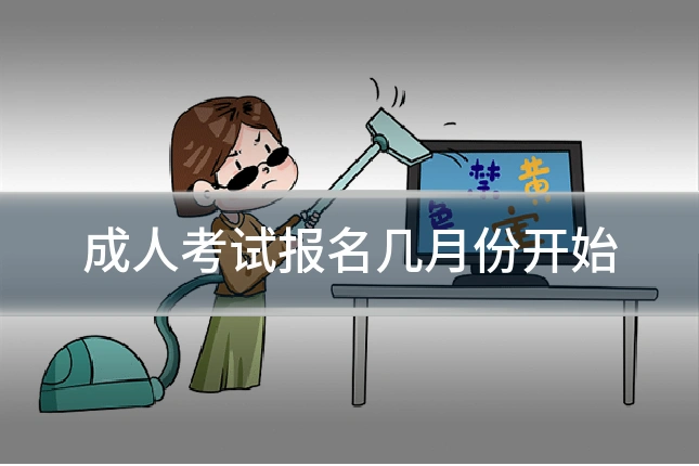成人考试报名几月份开始