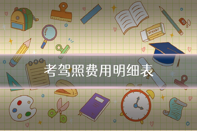 考驾照费用明细表