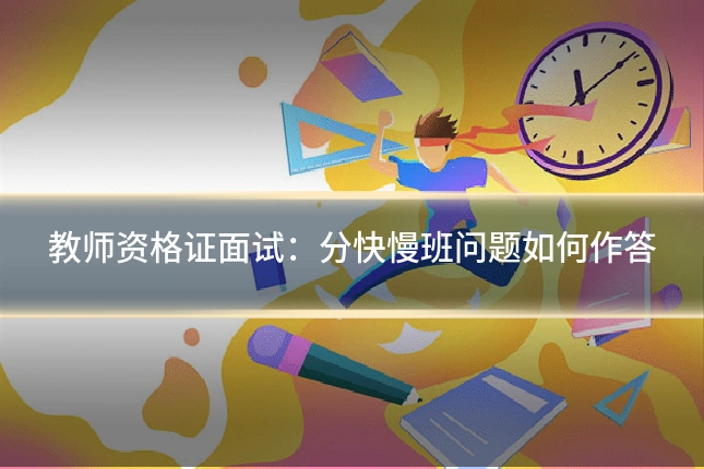 教师资格证面试:分快慢班问题如何作答