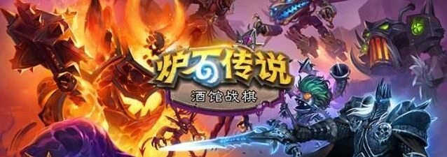 炉石传说酒馆战棋伊利斯逐星教学攻略