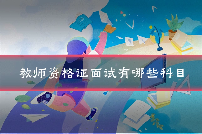 教师资格证面试有哪些科目