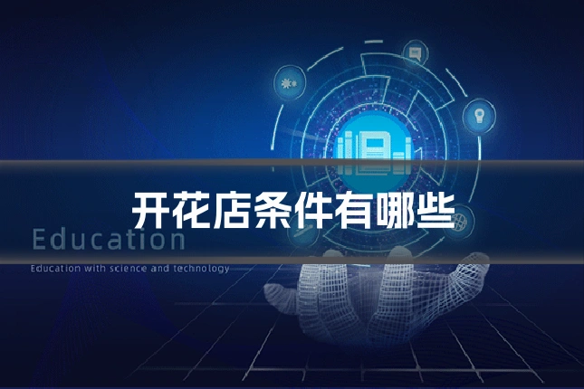 开花店条件有哪些