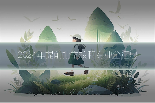 2024年提前批学校和专业全汇总