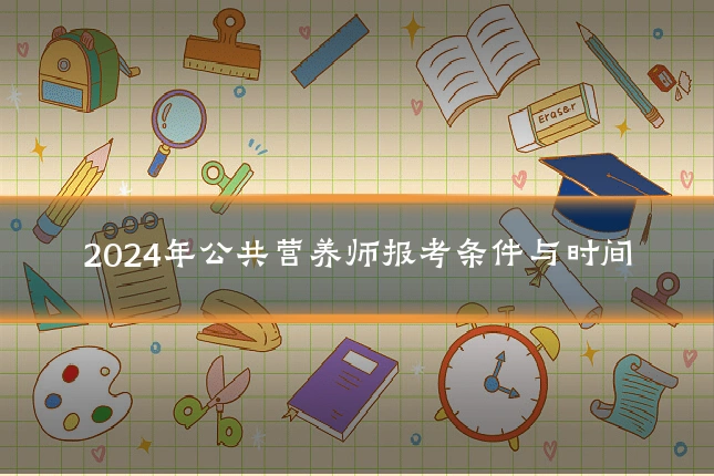 2024年公共营养师报考条件与时间