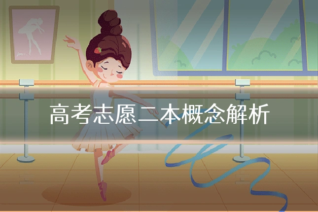 高考志愿二本概念解析