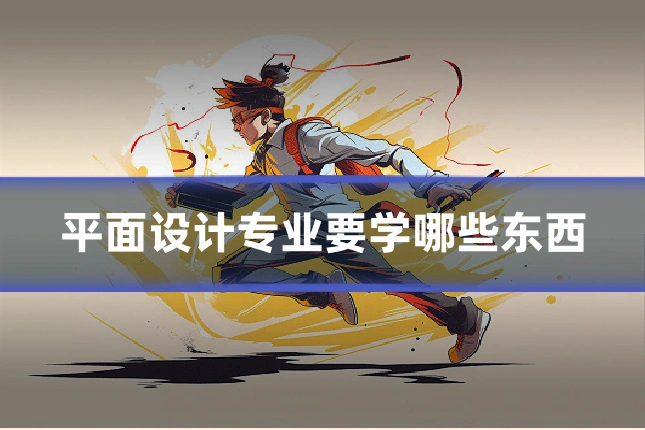 平面设计专业要学哪些东西