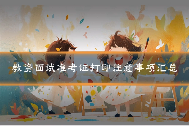 教资面试准考证打印注意事项汇总