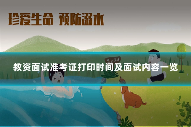 教资面试准考证打印时间及面试内容一览