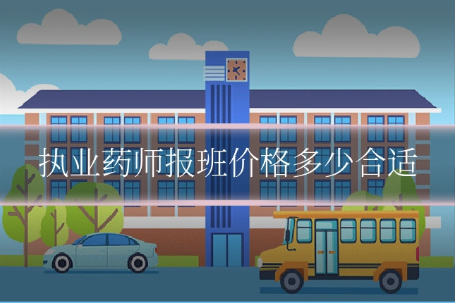 执业药师报班价格多少合适