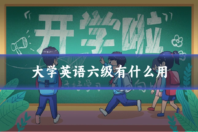 大学英语六级有什么用