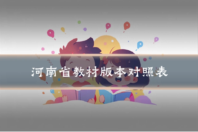 河南省教材版本对照表