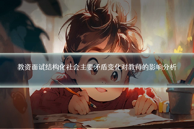 教资面试结构化社会主要矛盾变化对教师的影响分析